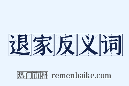 退家反义词是什么意思的图片